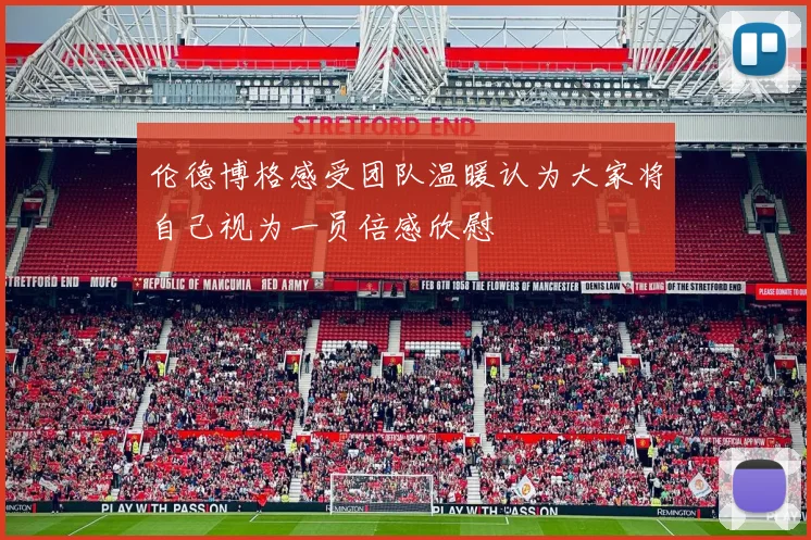 伦德博格感受团队温暖认为大家将自己视为一员倍感欣慰