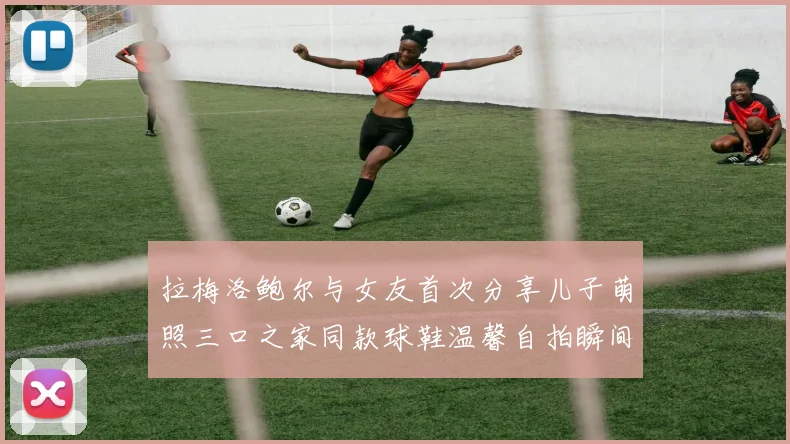 拉梅洛鲍尔与女友首次分享儿子萌照三口之家同款球鞋温馨自拍瞬间