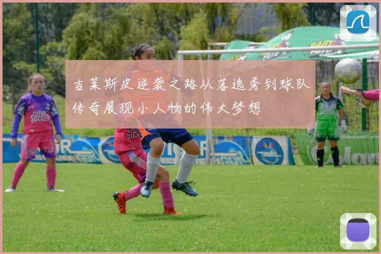 吉莱斯皮逆袭之路从落选秀到球队传奇展现小人物的伟大梦想