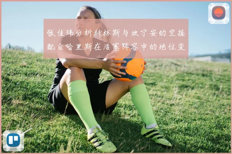 张佳玮分析科林斯与坎宁安的空接配合哈里斯在活塞阵容中的地位变化