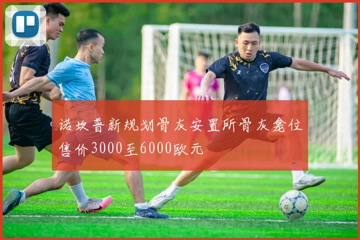 诺坎普新规划骨灰安置所骨灰龛位售价3000至6000欧元