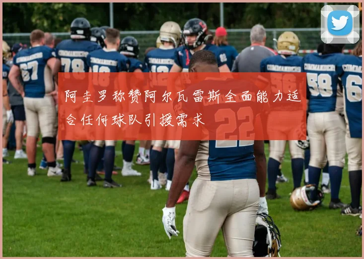 阿圭罗称赞阿尔瓦雷斯全面能力适合任何球队引援需求
